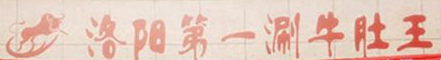 洛陽第一涮牛肚王加盟