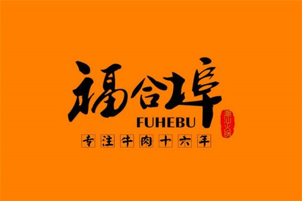 福合埠潮汕牛肉火鍋加盟