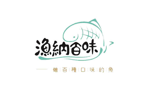 漁納百味魚餐廳