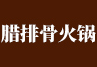 臘排骨火鍋加盟