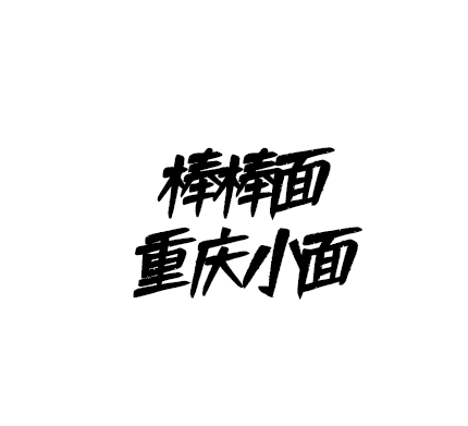 棒棒面重慶小面加盟