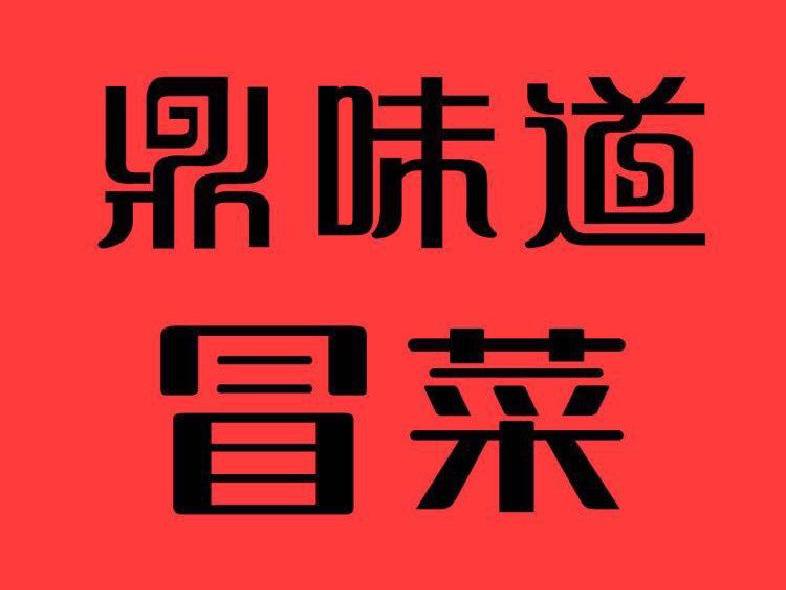 鼎味道冒菜加盟
