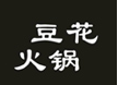 豆花火鍋加盟