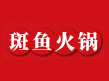 斑魚莊火鍋加盟