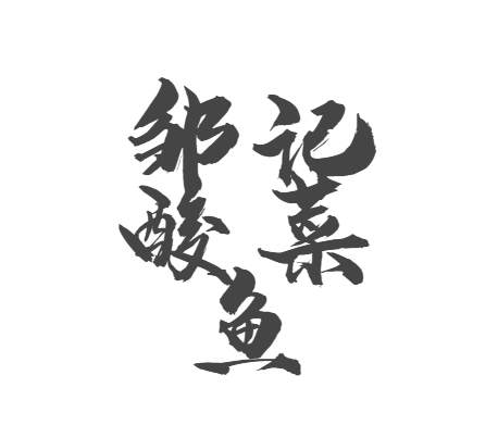 鄒記酸菜魚加盟