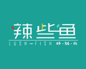 辣些魚砂鍋魚加盟