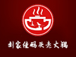 劉家佳碼頭老火鍋加盟