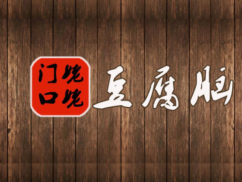 姥姥門口豆腐腦加盟