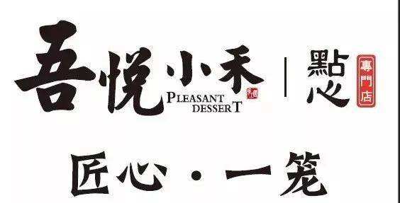 吾悅小禾點心專賣店加盟