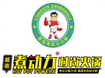 煮動力火鍋加盟
