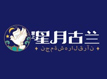 星月古蘭加盟