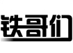 鐵哥們火鍋加盟