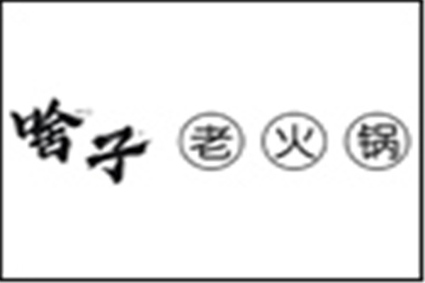 啥子成都市井火鍋加盟