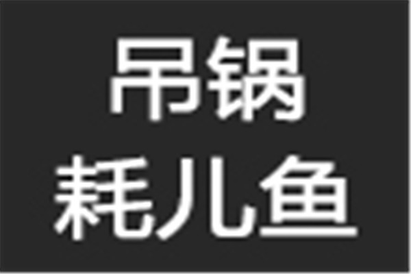 吊鍋耗兒魚