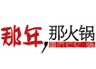 那年那火鍋加盟