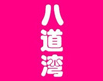 八道灣羊蝎子火鍋加盟