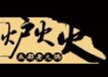 爐火火成都老火鍋加盟