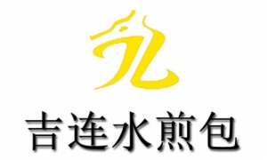吉連水煎包加盟