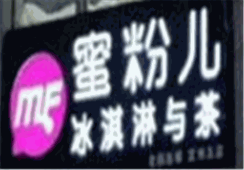 蜜粉兒冰淇淋與茶加盟