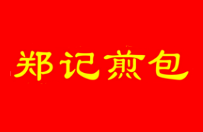 鄭記煎包加盟