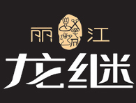 麗江龍繼斑魚莊加盟