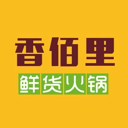 香佰里鮮貨火鍋加盟