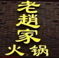 老趙家火鍋加盟