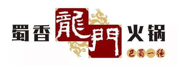 蜀香龍門火鍋加盟