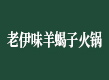 老伊味羊蝎子火鍋
