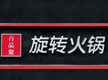 百品聚旋轉火鍋加盟