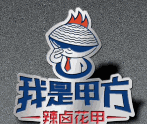我是甲方辣鹵花甲加盟