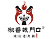 椒香城門口老火鍋加盟