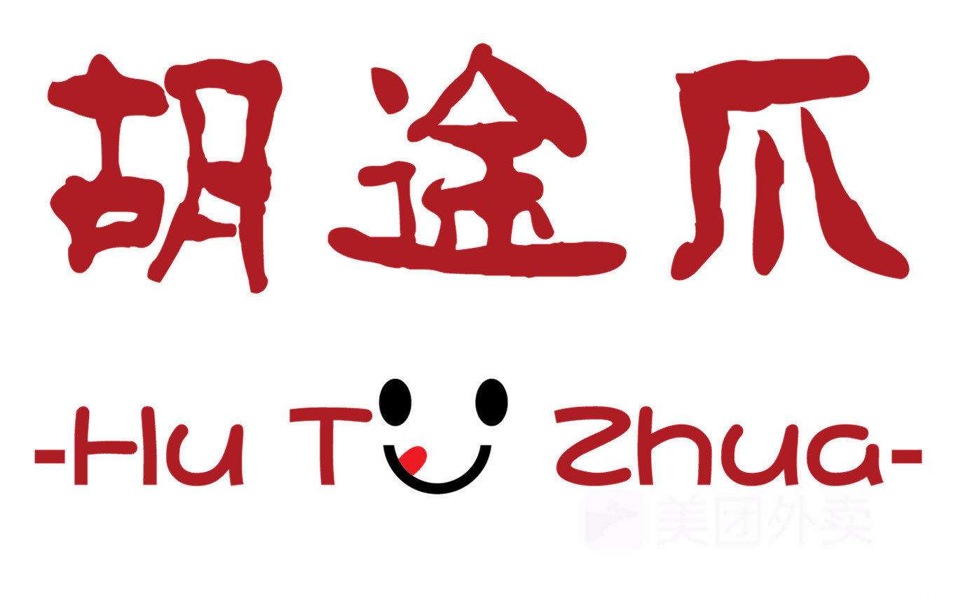 胡途爪加盟