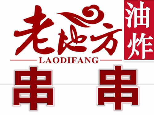老地方油炸串串