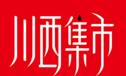 川西集市火鍋加盟