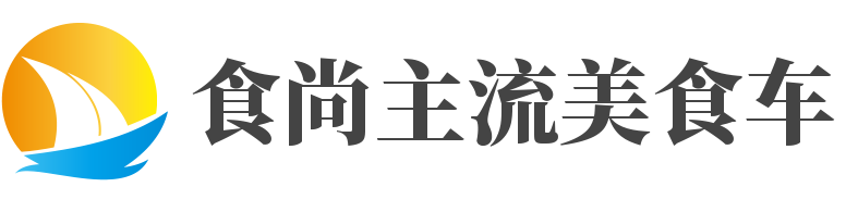 食尚主流美食車加盟