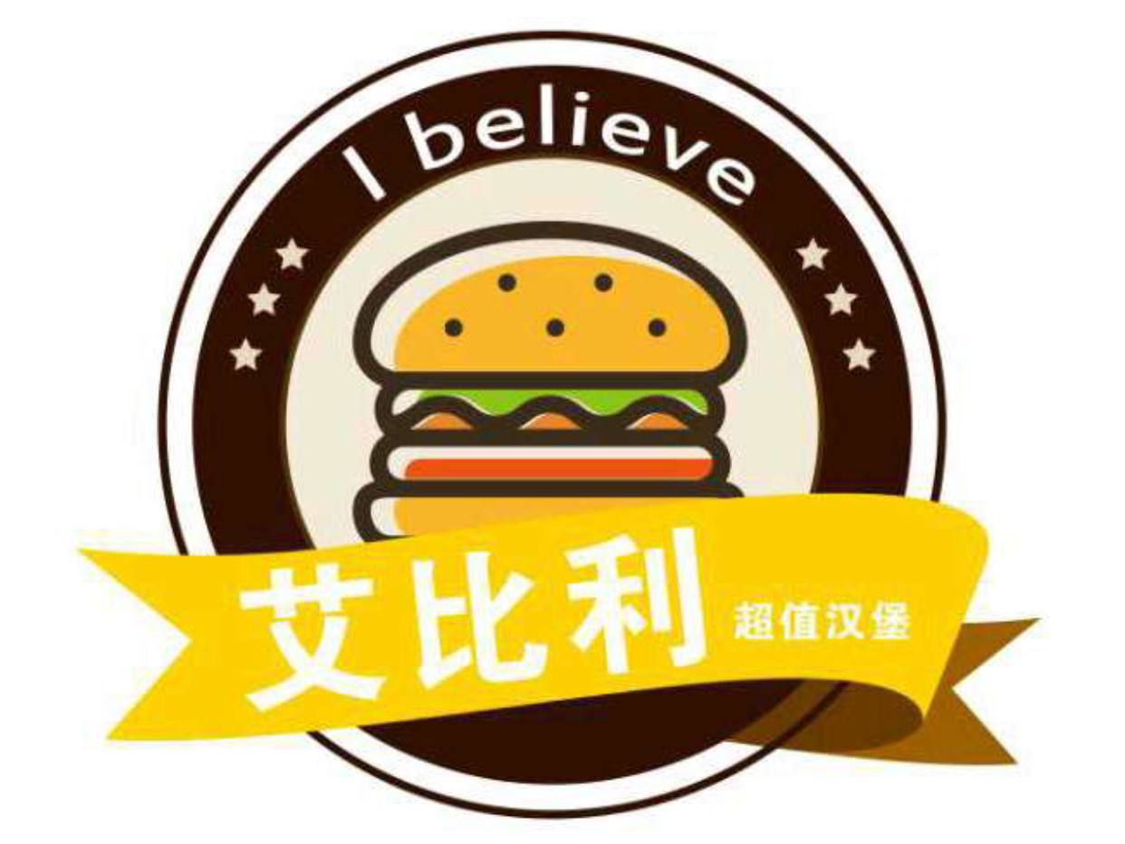 艾比利漢堡