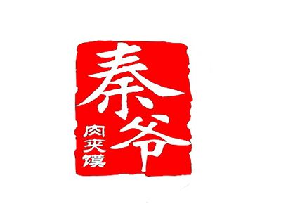 秦爺肉夾饃加盟