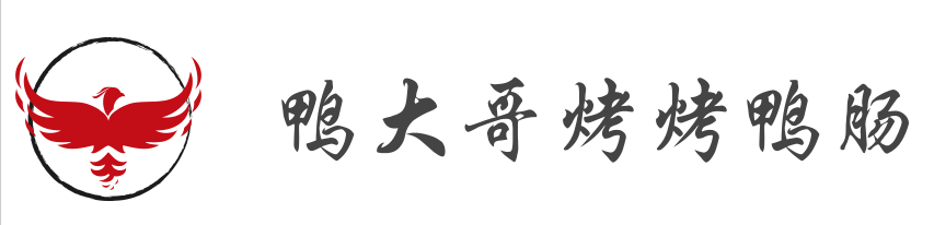 鴨大哥烤烤鴨腸