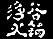 浮谷火鍋加盟