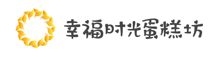 幸福時(shí)光蛋糕坊