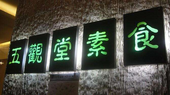 五觀堂素食加盟