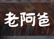 老阿爸野魚館加盟