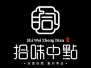 拾味中點加盟