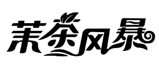 茉茶風暴加盟