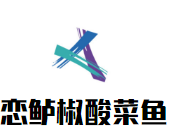 戀鱸椒酸菜魚加盟