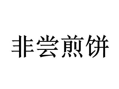 非嘗煎餅加盟