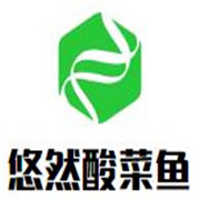 悠然酸菜魚加盟