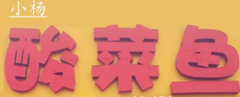 小楊酸菜魚加盟
