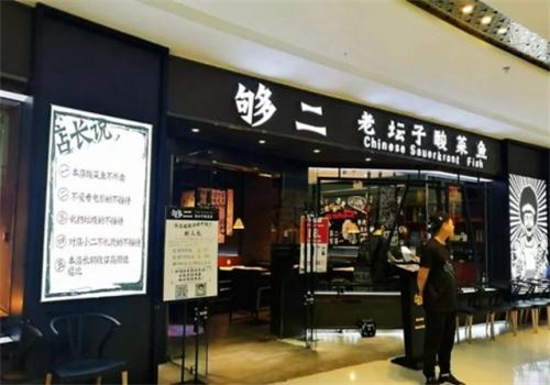 夠二酸菜魚加盟